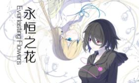 永恒之花:心之所向/Everlasting Flowers