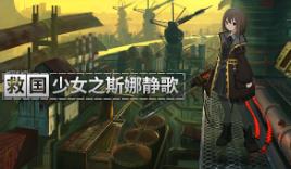 救国少女之斯娜静歌/Snezhinka:Sentinel Girls2（已更新至V1.1.6+集成全DLCs+Build.15796013升级档）