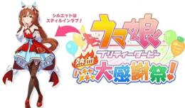 赛马娘:热血喧闹大感谢祭/Umamusume:Pretty Derby Party Dash