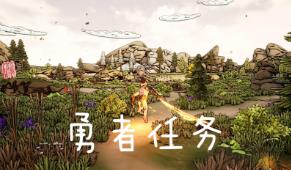 勇者的冒险/勇者任务/Brave Quest（V1.0.0+集成武魂觉醒+魔武双修+Build.15494430升级档）