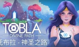 托布拉:神圣之路/Tobla Divine Path