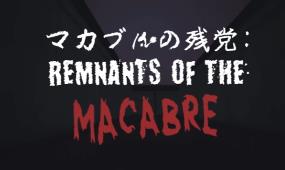 恐怖遗迹/Remnants of the Macabre