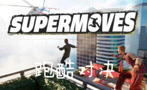 跑酷对决/Supermoves
