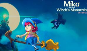 米卡与魔女之山/Mika and The Witchs Mountain