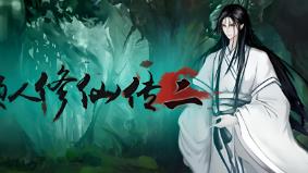 懒人修仙传2/LanRenXiuXianZhuan2（已更新至V1.0.6.29+集成凡尘飞升+悟道成仙+化神+灵气激荡+五圣坡+落日平原+仙陨之地-4级符印+可选MOD）