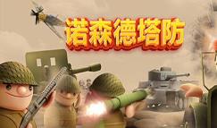 诺森德塔防/北部塔防/Northend Tower Defense（已更新至V1.1正式版+集成僵尸模式）