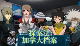 探案法:加拿大档案/Methods:The Canada Files