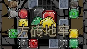方砖地牢/Blockgeon（V8308229）