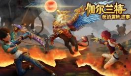 伽尔兰特:我的冒险故事/Garlant:My Story