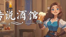 传说酒馆/Ale Tale Tavern（已更新至V1.5.6+集成闲趣小镇+猎宴佳酿+Build.19035834升级档-模拟经营）
