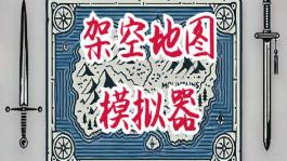 架空地图模拟器/Fantasy Map Simulator（已更新至V250523+集成Build.18540819升级档）