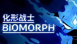 化形战士/Biomorph（V1.6.26992）