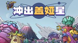 冲出盖娅星/Escape Gaia