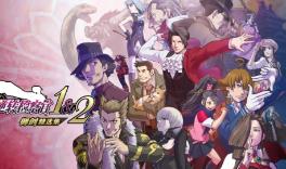逆转检察官1&2:御剑精选集/Ace Attorney Investigations Collection（已更新至V250206全真理版+集成预购特典+Build.16573908升级档）