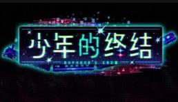 少年的终结/Boyhoods End（集成全DLCs+Build.15625570升级档）