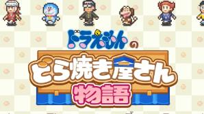 哆啦A梦的铜锣烧店物语/Doraemon Dorayaki（+模拟器运行）