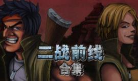 二战前线合集/Commando Collection（已更新至V1.08+集成战火再燃+巅峰绽放）