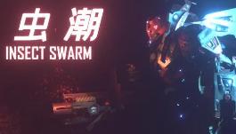 虫潮/Insect Swarm（已更新至V241001正式版-优化采矿+集成灰烬+暴虐兽袭击+Build.15781616升级挡）