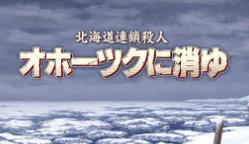 北海道连续杀人事件:消失在鄂霍次克/Hokkaido Serial Murder Case