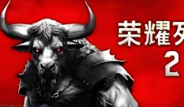 荣耀死斗2/Mortal Glory 2