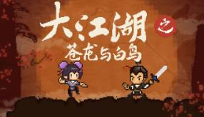 大江湖之苍龙与白鸟/The World of Kungfu Dragon And Eagle（已更新至V1.1.3.0正式版-重要更新+集成玄武裂地+云龙开破)