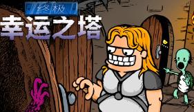 终极幸运之塔/Lucky Tower Ultimate