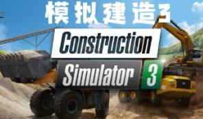 建筑模拟器3/Construction Simulator 3