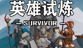 英雄试炼/Hero Trial