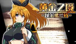 黄金之境:埃尔德兰特/Eldorante