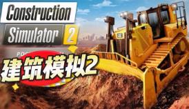 模拟建筑2/Construction Simulator 2 US Pocket Edition（V2.0.0.1）