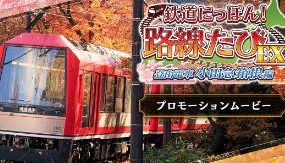 铁路日本:轨道之旅EX登山电车小田急箱根篇/Japanese Rail Sim:Hakone Town of Natural Beauty and Hot Springs