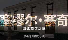 塞缪尔塞奇:潘比旅馆之谜/Samuel Sage:Mystery at Penby Inn