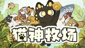 猫神牧场/Cat God Ranch（V1.0.0.12）