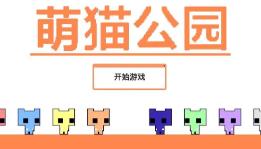 萌猫公园2/PICO PARK 2