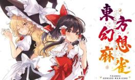 东方幻想麻雀/Touhou Unreal Mahjong（V1.2.6英文版）