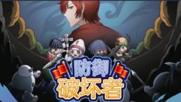 防御破坏者/Defense Breakers