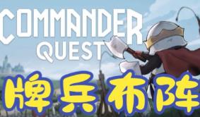 牌兵布阵/Commander Quest（已更新至V1.0.29.715+集成Build.18020371升级档）