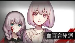 血百合轮回/Blood Lily Loop（V1.02）