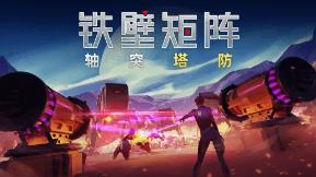 铁壁矩阵:轴突塔防/Axon TD:Uprising Tower Defense