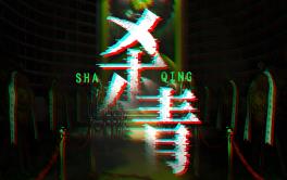 杀青/ShaQing（已更新至V1.1.2+集成碎影流梦+尘封秘影+Build.16742903升级档）