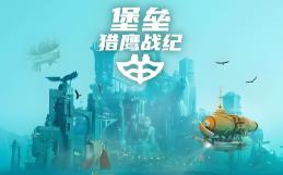 堡垒:猎鹰战纪/Bulwark:Falconeer Chronicles（已更新至V0.2.0.5+集成凡尔纳号+蒙格瑞斯商人包+阿伍德盗猎者等全DLCs）