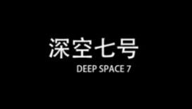 深空七号/Deep Space 7