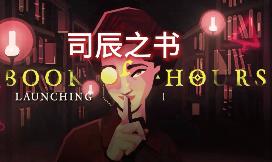 司辰之书/时之书/Book of Hours