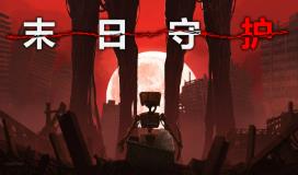 末日守护/Barricadez（集成Build.10449805升级档）