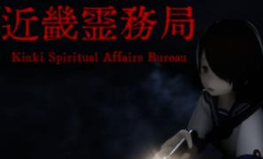近畿灵务局/Kinki Spiritual Affairs Bureau