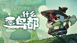 什么鸟都/Guardians of the Sanctree