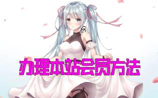 关于本站说明以及快速上手和注册成为本站会员的方法