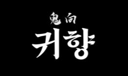 鬼向/Gwihyang:Homecoming