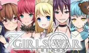 7 Girls War:女英雄们的堕落/7 Girls War（已更新至V1.00+集成全DLCs+游戏攻略）