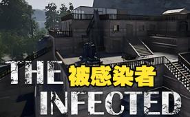 被感染者/The Infected（已更新至V23.0+集成Build.18460567升级档）